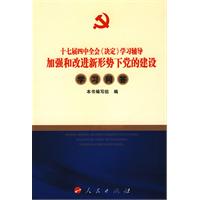 加強和改進新形勢下黨的建設學習問答