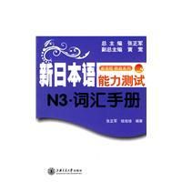 《新日本語能力測試N3辭彙手冊》