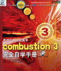 影視後期合成高手：combustion3完全自學手冊