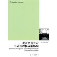 《論社會責任對公司治理模式的影響》