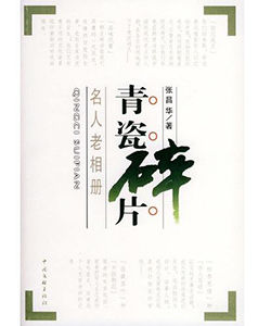 青瓷碎片：名人老相冊