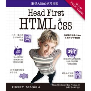 Head First HTML與CSS（第2版）