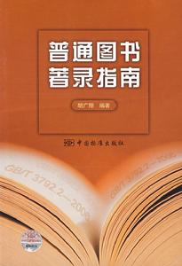 普通圖書著錄指南