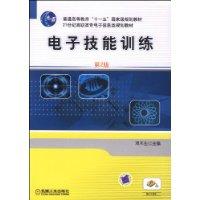 電子技能訓練[機械工業出版社出版圖書]