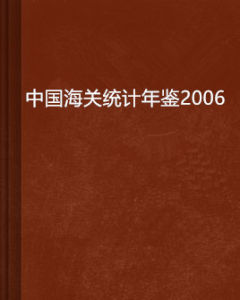 中國海關統計年鑑2006