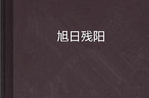 旭日殘陽[歐陽殘所著網路連載小說]