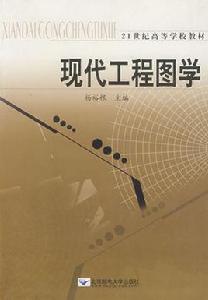 現代工程圖學[北京郵電學院出版社2003年版圖書]