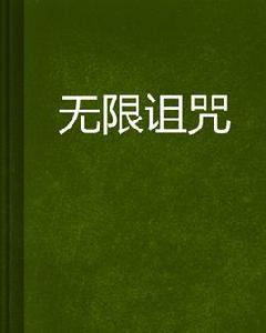 無限詛咒[起點網小說]