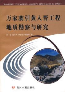 萬家寨引黃入晉工程地質勘察與研究