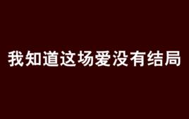 我知道這場愛沒有結局