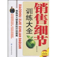 銷售細節訓練大全.修煉偉大銷售員的行動指南