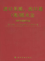 《2005進口關稅、出口退（免）稅大全》