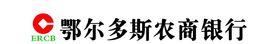 鄂爾多斯農村商業銀行