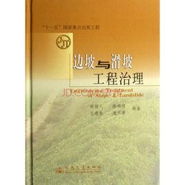 邊坡與滑坡工程治理[2007年人民交通出版社出版圖書]