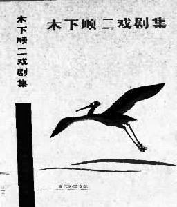 木下順二(1914～)