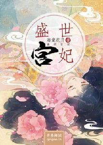 盛世宮妃[青果閱讀小說]