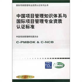 中國項目管理知識體系與國際項目管理專業資質認證標準