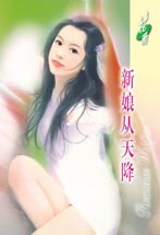 《新娘從天降》