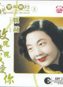 玫瑰玫瑰我愛你[1940年《天涯歌女》插曲]