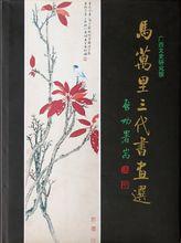 《馬萬里三代書畫選》相關資料