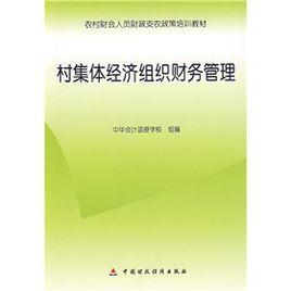 村集體經濟組織財務管理