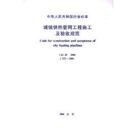 城鎮供熱管網工程施工及驗收規範