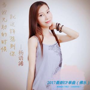 當我無助的時候,就這樣想到你 當我無助的時候,就這樣想到你