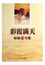 彩霞滿天[瓊瑤著小說作品]