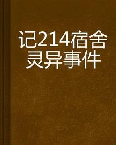 記214宿舍靈異事件