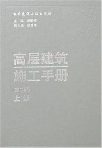 高層建築施工手冊