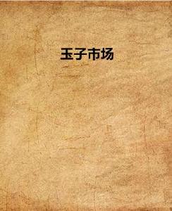 玉子市場[一之瀨六樹創作小說]