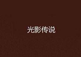 光影傳說[小說作品]