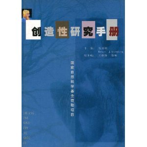 創造性研究手冊