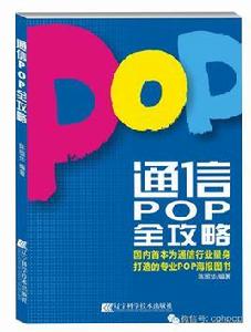 通信POP全攻略