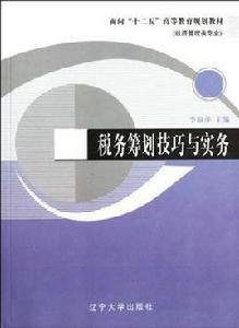 稅務籌劃技巧與實務