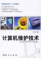 計算機維護技術[2006年科學出版社出版的圖書]