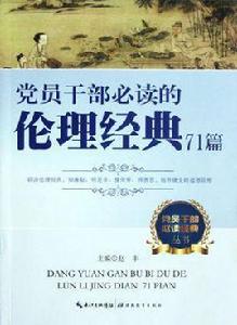 黨員幹部必讀的倫理經典71篇