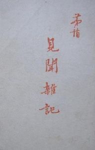 《見聞雜記》