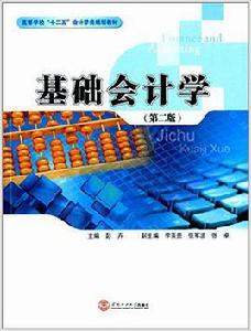 基礎會計學[彭卉主編書籍]