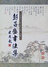 《彭昌盛書法集》