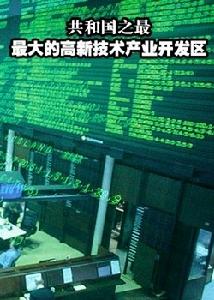 （圖）《最大的高新技術產業開發區》