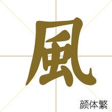 風[漢語漢字]