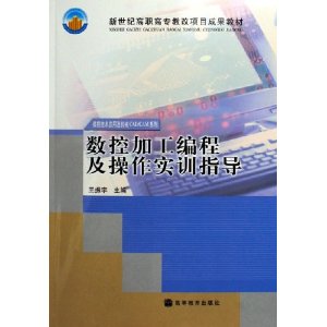 數控加工編程及操作實訓指導