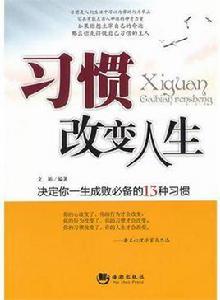 習慣改變人生：決定你一生成敗必備的13種習慣