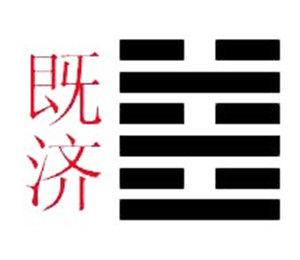 既濟[易經六十四卦]