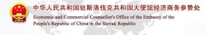 中華人民共和國駐斯洛伐克共和國大使館經濟商務參贊處
