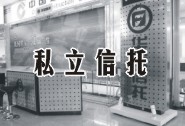 私益信託