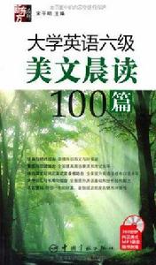 大學英語六級美文晨讀100篇