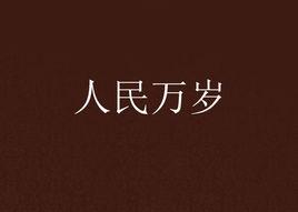 人民萬歲[小說書籍]