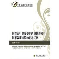 國有銀行制度變遷的演進邏輯與國家效用函式的動態最佳化